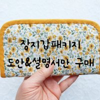 [도안설명서] 빨강머리앤 장지갑 리버티장지갑 diy키트 패키지용