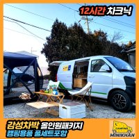 [미니칸 김포점 전기차캠퍼밴] 12시간 피크닉 2인승 전기차캠핑카렌트 감성 차박 캠핑용품 풀세트 포함-자차방문시 무료주차