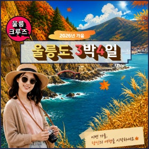 [포항 출발] 품격 울릉크루즈 3박4일