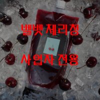 체리음료의 신의 한수 벨벳 체리청 / 사업자 전용