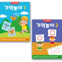 기억놀이 워크북 2종 세트 3세이상 유아 기억력향상 학습지 사고력 홈스쿨링 (리틀브루너)