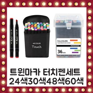 트윈터치 마카펜 세트 모음전 80색 60색 40색 24색