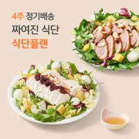 [포켓샐러드] 4주 정기배송 짜여진 식단 샐러드 정기구독 다이어트 배달 도시락