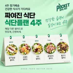 포켓샐러드 4주 짜여진 정기식단 주3,4,5,6팩씩 배달 도시락 정기배송 포케 구독 식단