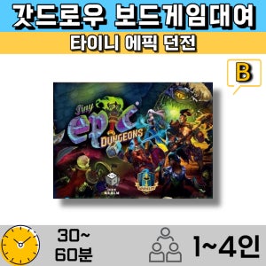 보드게임대여 타이니 에픽 던전