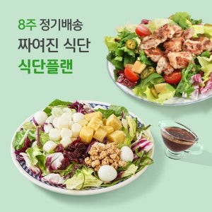 포켓샐러드 8주 짜여진 정기식단 주5팩씩 배달 도시락 정기배송 구독 포케 다이어트식단