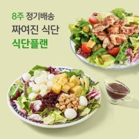 [포켓샐러드] 8주 정기배송 짜여진 식단 샐러드 정기구독 다이어트 배달 도시락