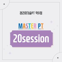 MASTER PT 20회