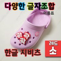 (배경색 레드 - 소) 지비츠 한글 이름표 크록스 악세사리