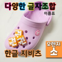 (배경색 오렌지 - 소) 지비츠 한글 이름표 크록스 악세사리