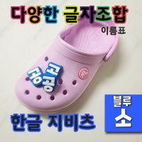 (배경색 블루 - 소) 지비츠 한글 이름표 크록스 악세사리