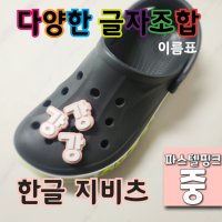 (배경색 파스텔핑크 - 중) 지비츠 한글 이름표 크록스 악세사리