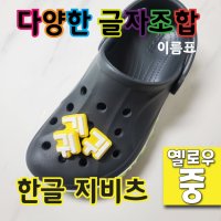 (배경색 옐로우 - 중) 지비츠 한글 이름표 크록스 악세사리