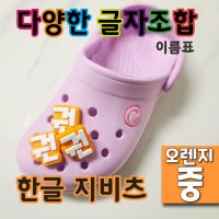 (배경색 오렌지 - 중) 지비츠 한글 이름표 크록스 악세사리