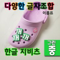 (배경색 그린 - 중) 지비츠 한글 이름표 크록스 악세사리