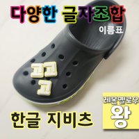 (배경색 레몬옐로우 - 왕) 지비츠 한글 이름표 크록스 악세사리