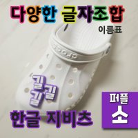 (글자 퍼플색 - 소) 지비츠 한글 이름표 크록스 악세사리