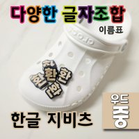 (글자 우드색 - 중) 지비츠 한글 이름표 크록스 악세사리