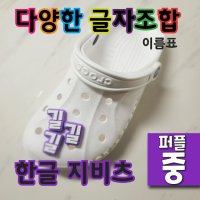 (글자 퍼플색 - 중) 지비츠 한글 이름표 크록스 악세사리