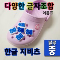 (글자 블루색 - 중) 지비츠 한글 이름표 크록스 악세사리