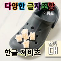 (글자 스킨색 - 대) 지비츠 한글 이름표 크록스 악세사리