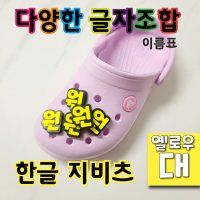 (글자 옐로우색 - 대) 지비츠 한글 이름표 크록스 악세사리