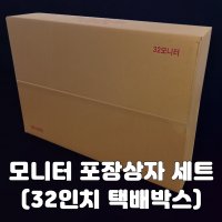 모니터포장상자 포장세트 (32인치택배박스)