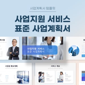 사업지원 서비스 표준 사업계획서 파워포인트 PPT 피치덱 템플릿 (경영컨설팅, 비서, 공유오피스, 스타트업, 1인사무실, 법무사, 노무사, 변호사, 세무사)