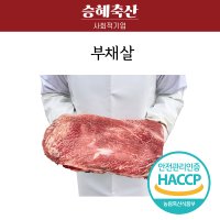 한우 1+등급 이상 부채살 스테이크 500g 로스트비프 국내산 냉장