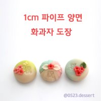 벨라공방 화과자 1cm 복,축 양면도장