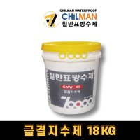 칠만표 방수제 급결지수제 CMW-3B 18KG 방수액 콘크리트 미장면 곰보 평활 및 방수