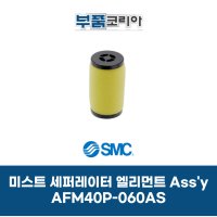 [SMC] 미스트세퍼레이터엘리먼트Ass’y AFM40P-060AS