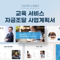 서비스업 자금조달용 사업계획서 (교육서비스) 파워포인트 PPT 피치덱 템플릿 (학원, 공교육, 사교육, 유치원, 어린이집, 온라인강의, 초등학교,)