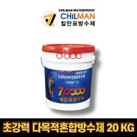 칠만표 방수제 CMW-2 20KG 초강력 다목적 혼합 방수제 방수액 투명방수제