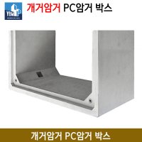 개거암거 PC암거 박스 콘크리트 암거블록 수로관