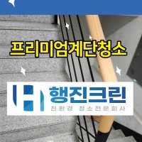 서초구 반포동 계단청소 건물 빌라 다가구 오피스텔 상가 원룸 업체