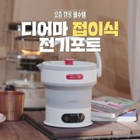 여행용 접이식 전기포트 폴딩 라면 포트