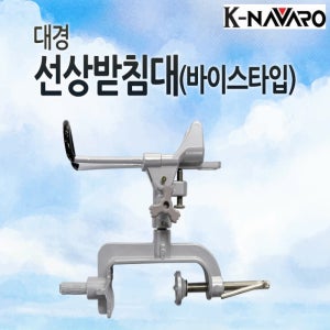 대경 선상 받침대 바이스형 받침틀 선상낚시 받침대