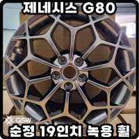 제네시스 G80 19인치 휠 녹용 순정 예약금