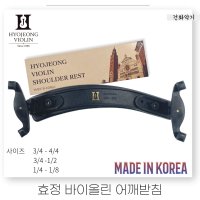 효정 바이올린 어깨받침 / HYOJEONG VIOLIN SHOULDER REST