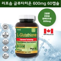 리포조말 글루타치온 600mg 60캡슐 고함량 리포솜 글루차치온 허바 캐나다