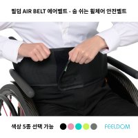 [필덤 휠체어핏] AIR BELT 에어벨트 S-1 컬러풀 휠체어용 안전벨트 길이조절 색상선택 5종 전동휠체어 탈부착 커스텀 악세사리 액세서리 카드수납