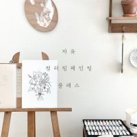 빈느팔레트 [컬러링 페인팅 클래스] 화실 드로잉카페 그림그리기 인천 송도 원데이클래스 인천데이트