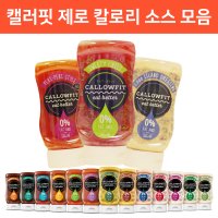 0칼로리 제로칼로리 저칼로리 소스 캘러핏 300ml