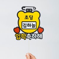 입학토퍼 추억의 이름표 입학축하토퍼