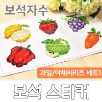 [보석자수] 스티커 - 과일야채1 (레몬,딸기,파프리카,포도,사과,당근)