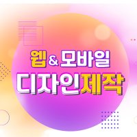 웹 온라인 배너 유튜브 채널아트 썸네일 이미지 만들기 디자인 제작 외주 웹포스터 베너