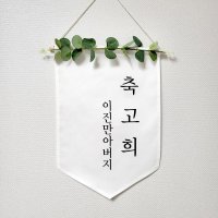 부모님 생신 환갑 칠순 팔순 고희연 가랜드 월배너 족자 셀프 상차림