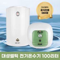 대성쎌틱 대용량 전기 온수기 100리터 100L 상향식 하향식 온수기 설치 방법