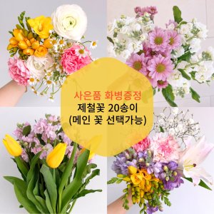 인기생화 20송이 + 화병 세트 (꽃 꽃다발 경매 농장)